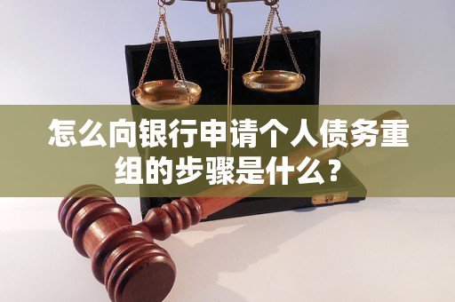 大姚怎么向银行申请个人债务重组的步骤是什么？